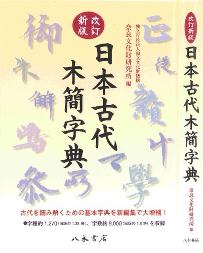 改訂新版　日本古代木簡字典