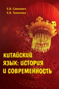 Китайский язык: история и современность : учебное пособие
