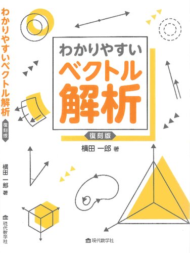 わかりやすいベクトル解析 復刻版