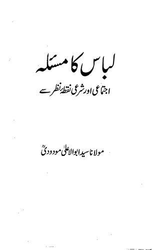 لباس کا مسئلہ: اجتماعی اور شرعی نقطۂ نظر سے / Libas Ka Masla: Ijtamayi aur Sharai Nuqta'e Nazar Se