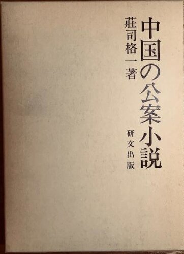 中国の公案小説