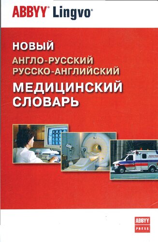 Новый англо-русский, русско-английский медицинский словарь = New English-Russian Russian-English medical dictionary: 26437 терминов и 1070 аббревиатур