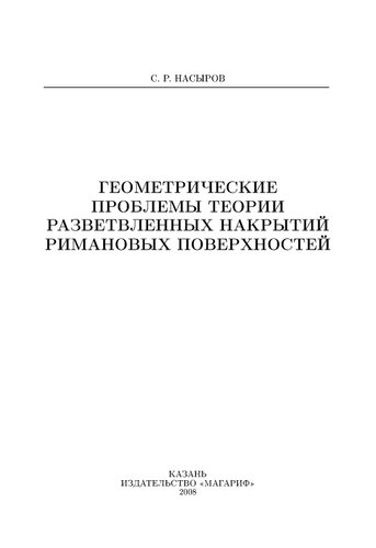 Геометрические проблемы теории разветвленных накрытий ри- мановых поверхностей