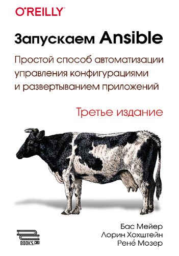 Запускаем Ansible. Простой способ автоматизации управления конфигурациями и развертыванием приложений