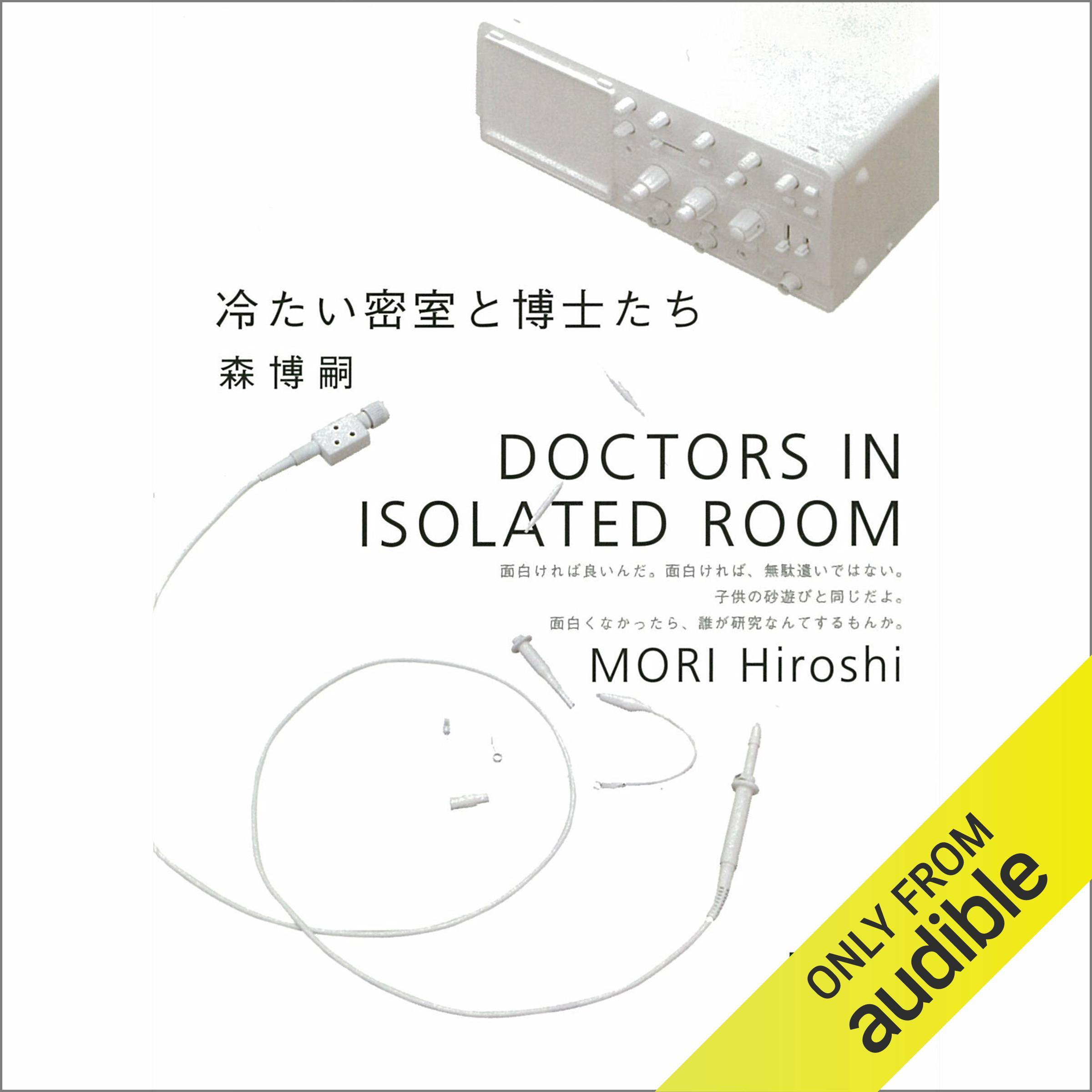 冷たい密室と博士たち: Doctors In Isolated Room