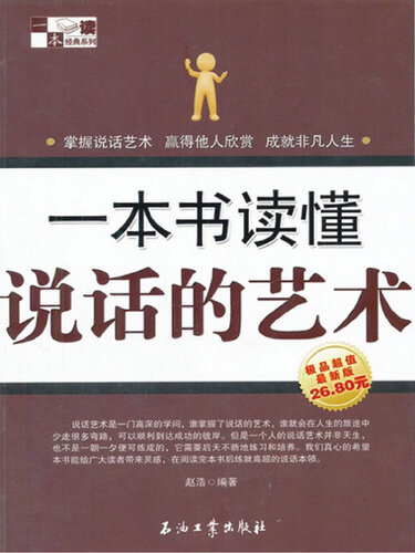 一本书读懂说话的艺术 (One Book to Know the Art of Speaking )