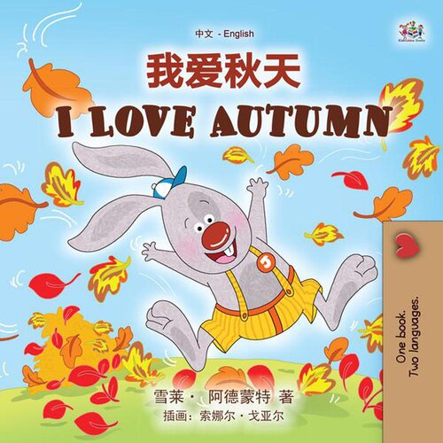 我爱秋天 I Love Autumn