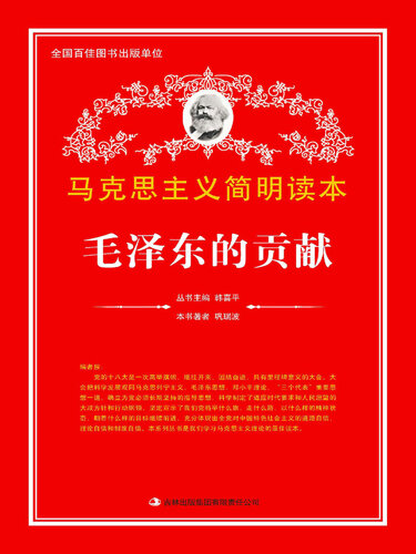 毛泽东的贡献 (Contribution of Mao Zedong)