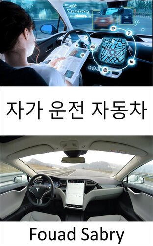 자가 운전 자동차: 실제 인공 지능을 해결하는 완전 자율 주행 요구 사항 해결