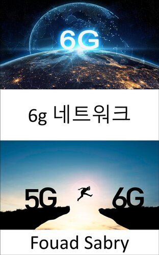 6g 네트워크: 사이버 세계와 물리적 세계를 함께 연결