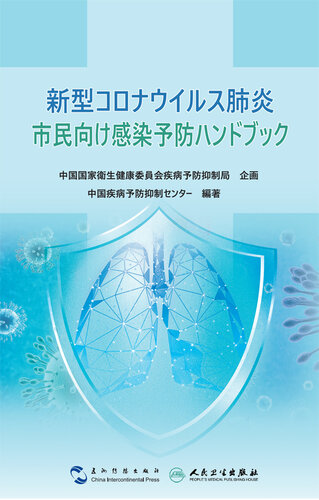 新型コロナウイルス肺炎市民向け感染予防ハンドブック (Guidance for the Public on Protective Measures Against Coronavirus Disease)