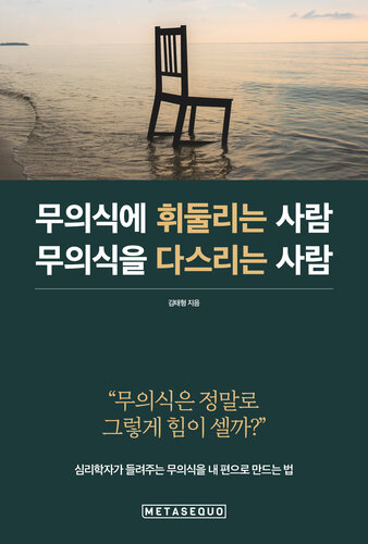 무의식에 휘둘리는 사람 무의식을 다스리는 사람(How to Control the Unconscious: Korean editon): 심리학자가 들려주는 무의식을 내 편으로 만드는 법