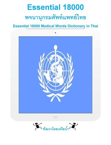 Essential 18000 พจนานุกรมศัพท์แพทย์ไทย: Essential 18000 Medical Words Dictionary in Thai
