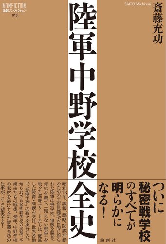 陸軍中野学校全史