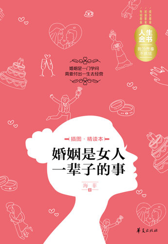 婚姻是女人一辈子的事（插图精读本） The (Life of Women Is all About Marriage)