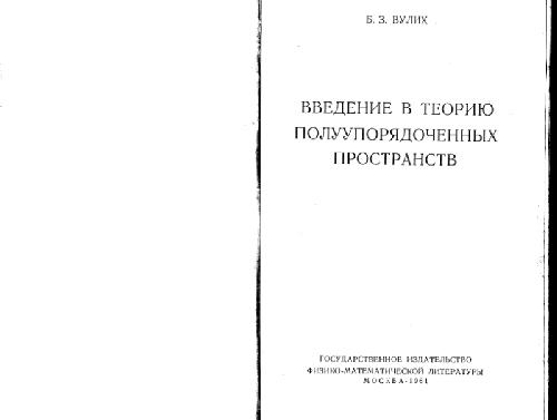 Введение в теорию полуупорядоченных пространств