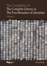 The Compilation of the Complete Library in Four Branches of Literature (Volume 1)