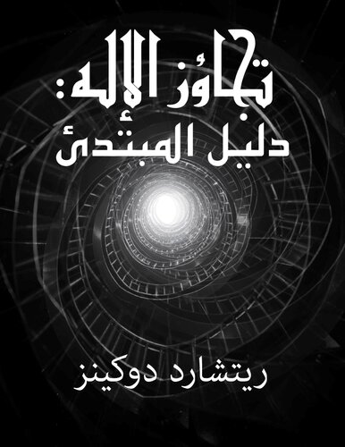 تجاوز الاله - دليل المبتدئ (Outgrowing God)