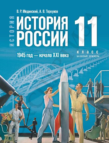 История. История России. 1945 год — начало XXI века. 11 класс. Базовый уровень