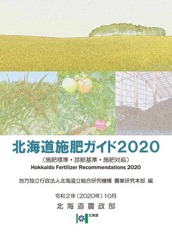 北海道施肥ガイド２０２０