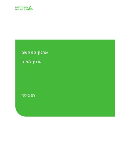 Computer Organization Study Guide - ארגון המחשב מדריך למידה