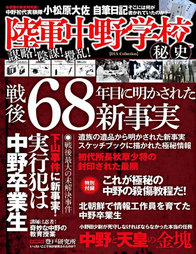 陸軍中野学校秘史 [完全保存版]