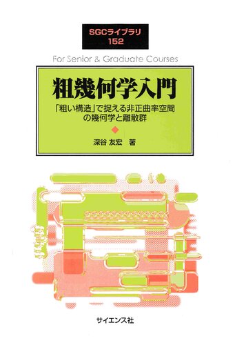 粗幾何学入門: 「粗い構造」で捉える非正曲率空間の幾何学と離散群
