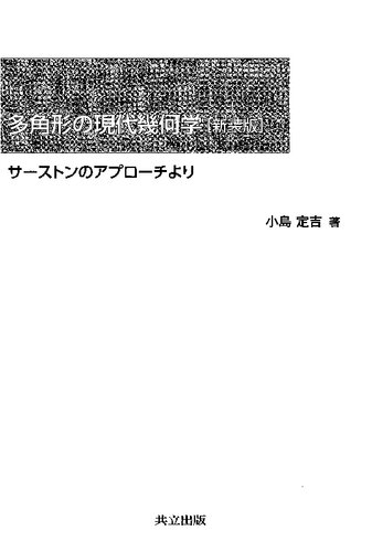 多角形の現代幾何学[新装版]: サーストンのアプローチより