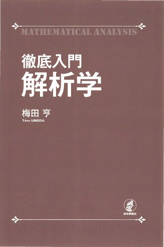 徹底入門 解析学