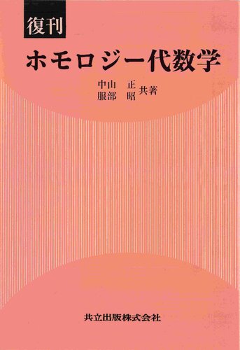 復刊 ホモロジー代数学