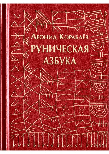 Руническая азбука. Runic ABC