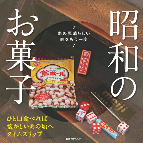 昭和のお菓子