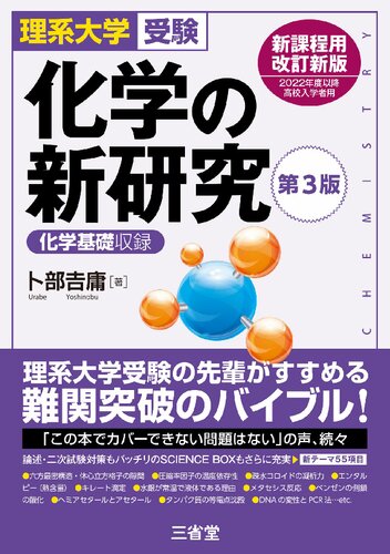 理系大学受験 化学の新研究 第3版 [新課程用改訂新版 2022年度以降高校入学者用]