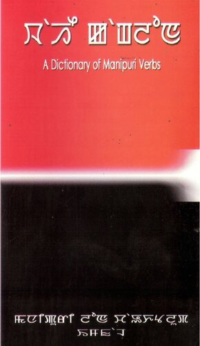 A dictionary of Manipuri verbs. ꯋꯥꯍꯩ ꯀꯥꯡꯂꯣꯟ
