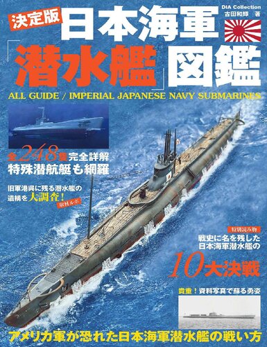 日本海軍潜水艦図鑑