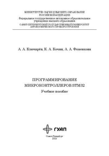 Программирование микроконтроллеров STM32: учеб. пособие