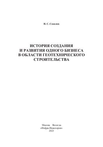 История создания и развития одного бизнеса в области геотехнического строительства
