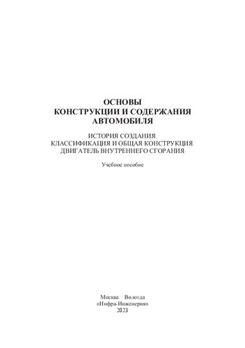 Основы конструкции и содержания автомобиля. История создания. Классификация и общая конструкция. Двигатель внутреннего сгорания. Кн. 1: учебное пособие