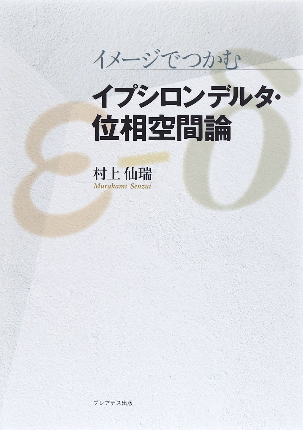 イメージでつかむ イプシロンデルタ・位相空間論