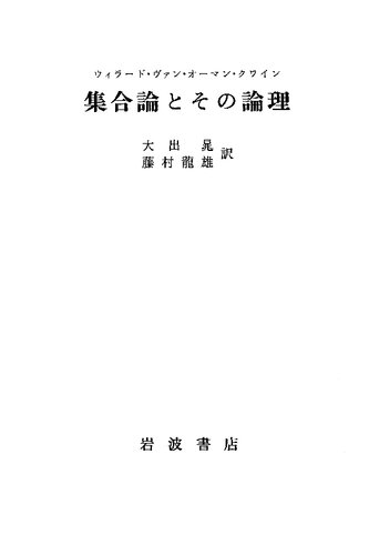 集合論とその論理