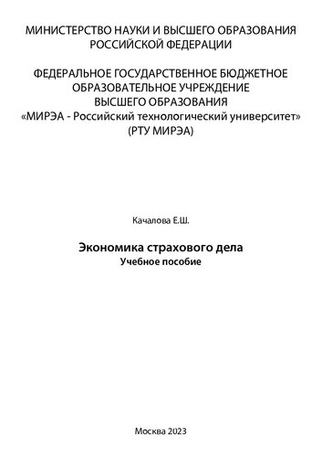 Экономика страхового дела: Учебное пособие