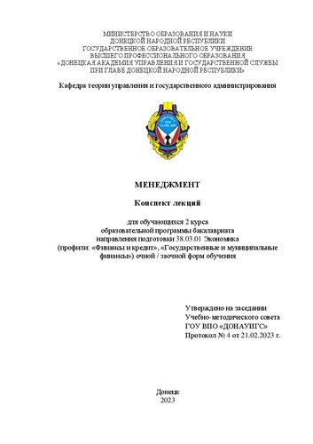 Менеджмент: конспект лекций для обучающихся 2 курса образовательной программы бакалавриата направления подготовки 38.03.01 Экономика (профили «Финансы и кредит», «Государственные и муниципальные финансы») очной / заочной форм обучения