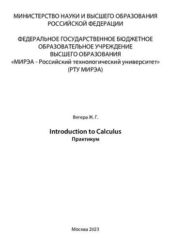 Introduction to calculus: практикум