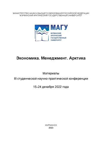 Экономика. Менеджмент. Арктика: материалы III студенческой научно-практической конференции, 15–24 декабря 2022 года