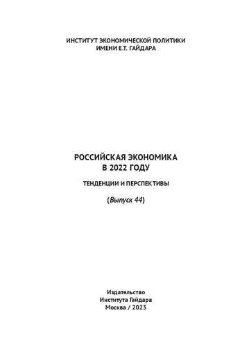 Российская экономика в 2022 году. Тенденции и перспективы. (Вып. 44)