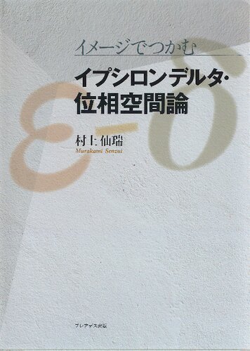 イメージでつかむイプシロンデルタ・位相空間論