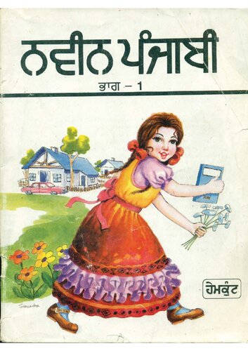 ਨਵੀਨ ਪੰਜਾਬੀ / Naveen Punjabi, Book 1