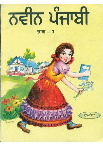 ਨਵੀਨ ਪੰਜਾਬੀ / Naveen Punjabi, Book 3