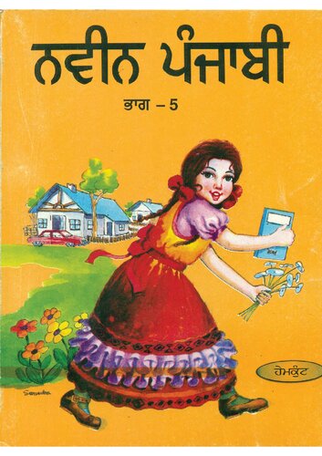 ਨਵੀਨ ਪੰਜਾਬੀ / Naveen Punjabi, Book 5