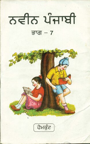ਨਵੀਨ ਪੰਜਾਬੀ / Naveen Punjabi, Book 7